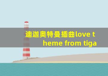 迪迦奥特曼插曲love theme from tiga